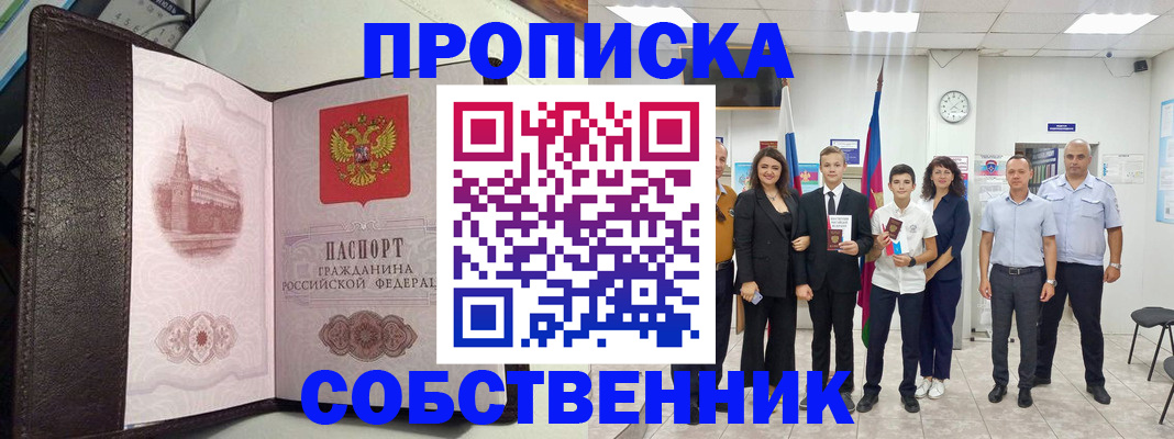 временная регистрация собственник в Каспийске